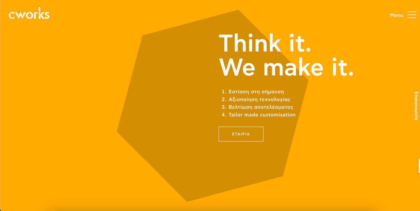 A yellow webpage with the title "Think it. We make it." and a numbered list in Greek. A large hexagon shape is in the background.